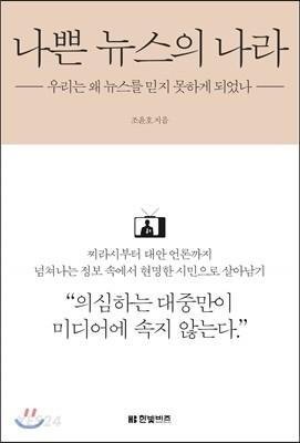 나쁜 뉴스의 나라