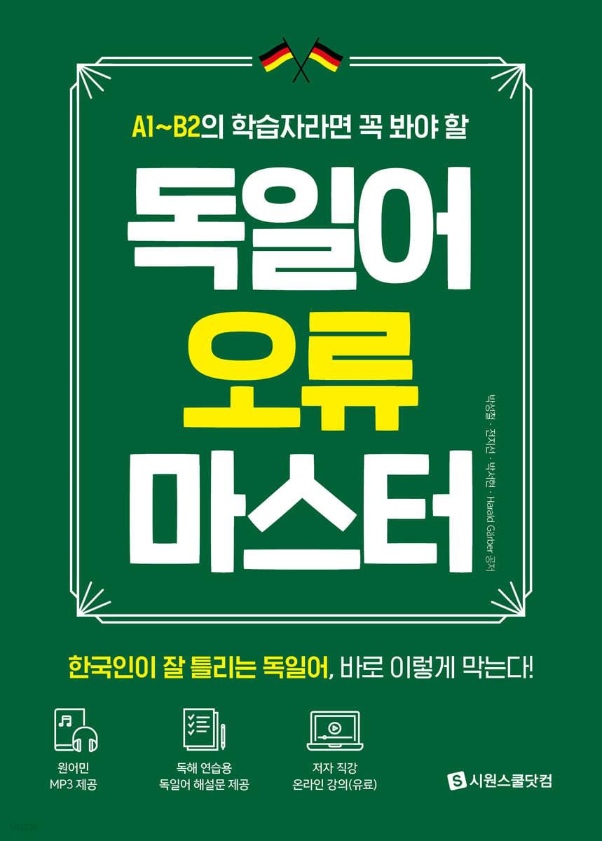 독일어 오류 마스터 - 예스24