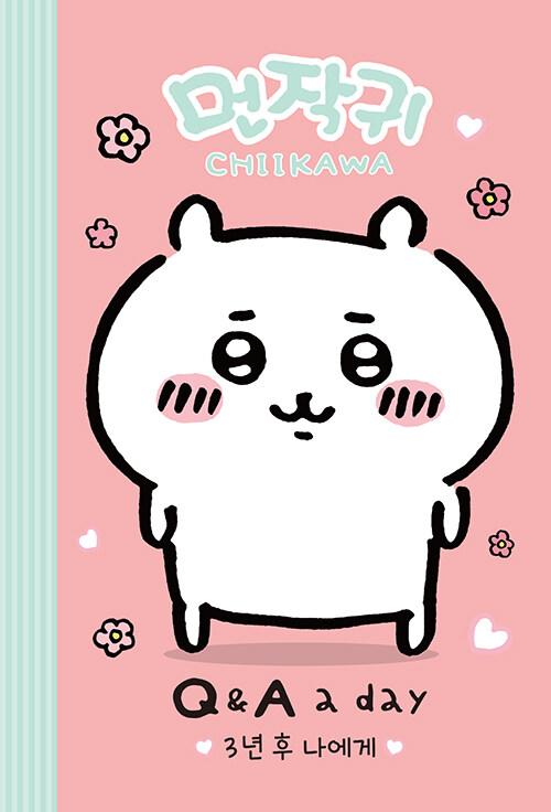 먼작귀가 3년 후 나에게 Q&A a day 다이어리
