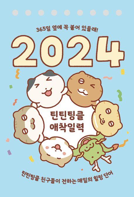 틴틴팅클 애착일력(2024)