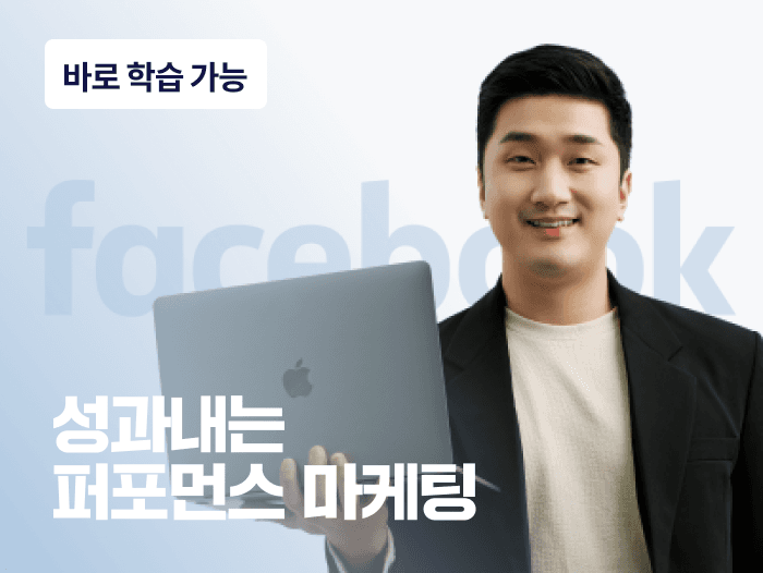 페북 출신 마케터의 성과내는 퍼포먼스 마케팅 테크닉 | 스터디파이