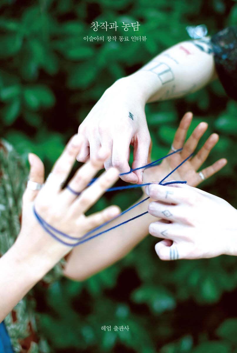 창작과 농담 - 예스24