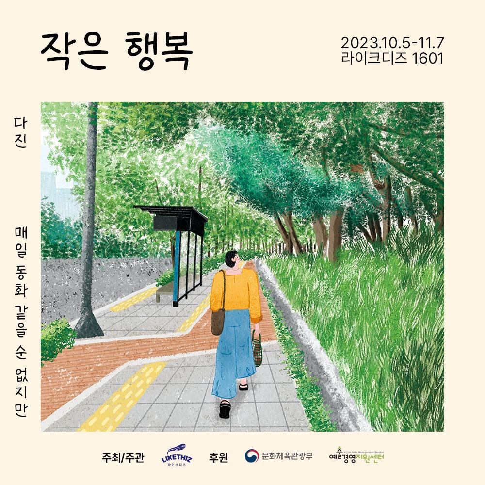 [서울] 다진 개인전 : 작은 행복 : 매일 동화 같을 순 없지만