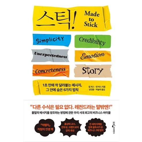 스틱!(15주년 기념판):1초 만에 착 달라붙는 메시지 그 안에 숨은 6가지 법칙