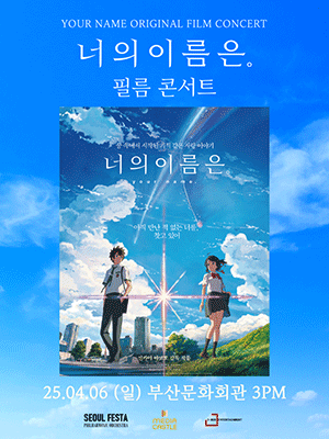 너의 이름은. - 필름 콘서트 - 부산