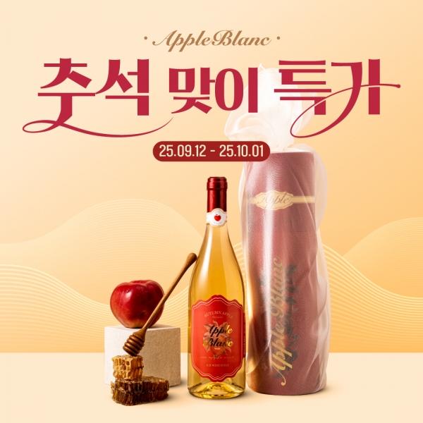 [추석 특가] 꿀사과와인 애플블랑!! 기간한정 특별 할인
