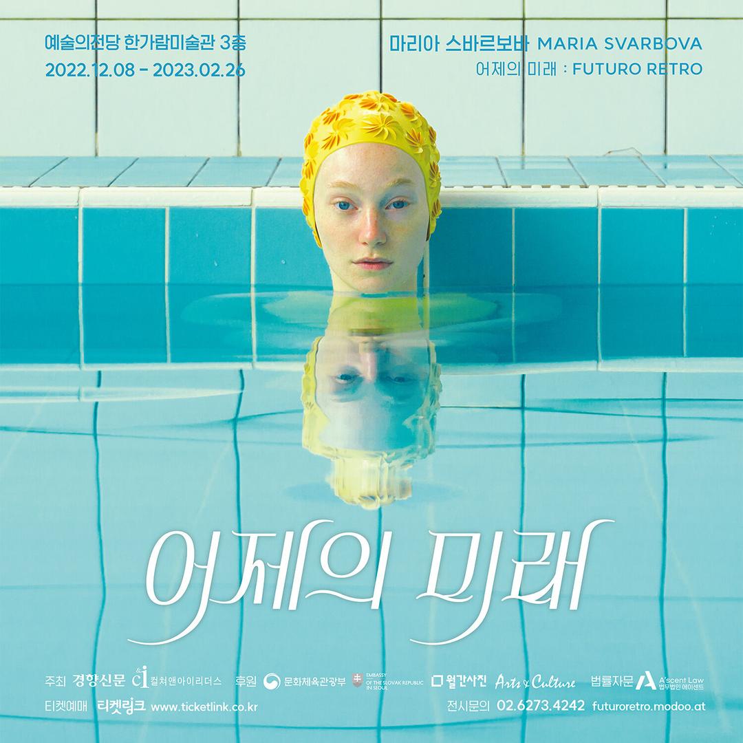 마리아 스바르보바 사진전 : 어제의 미래