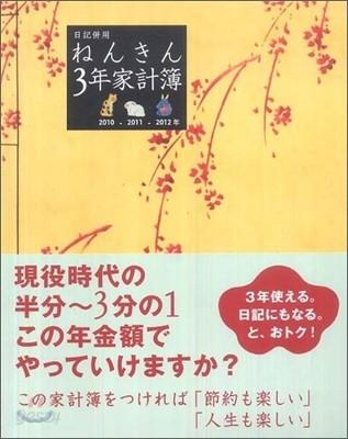 ねんきん3年家計簿 - 예스24