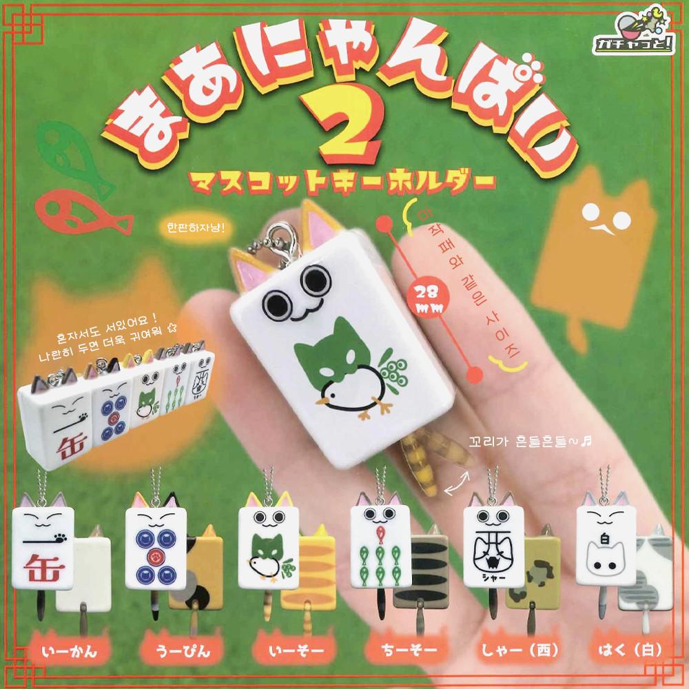 고양이 마작패｡ 마스코트 키링 2탄 가챠