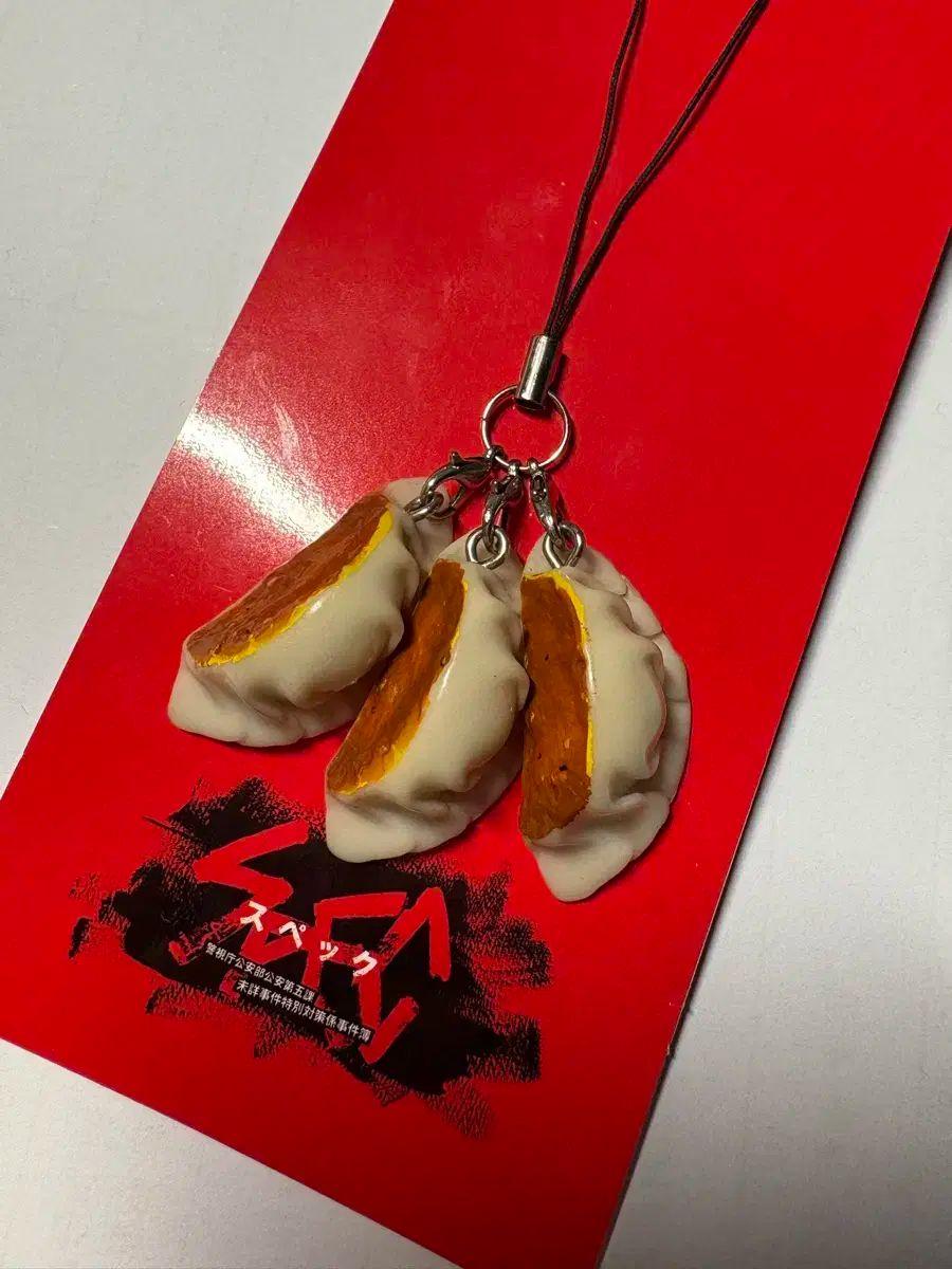 スペック ギョーザ 餃子 キーリング