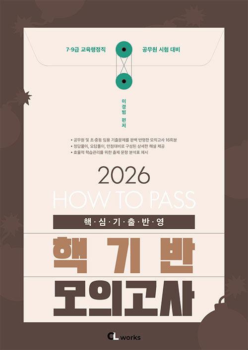 2026 HOW TO PASS 핵기반 모의고사 | 이경범