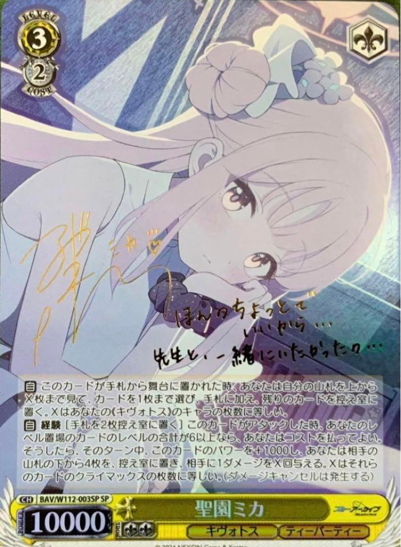 ヴァイス ブルーアーカイブ 聖園ミカ　SP サイン　激高確パック