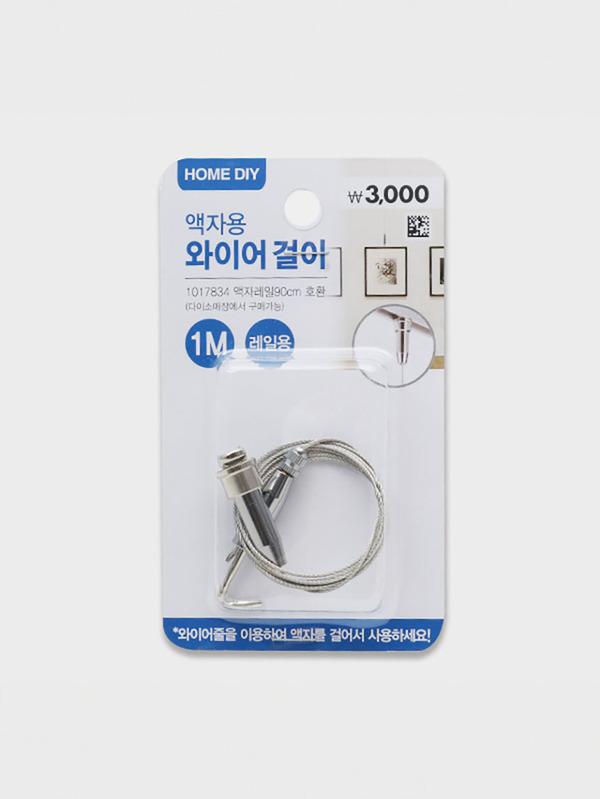 레일용 액자 와이어걸이 1m