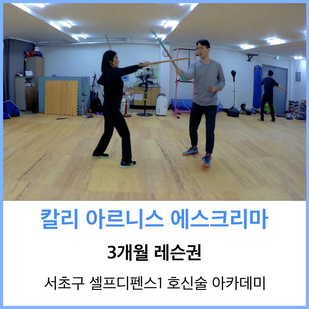 [셀프디펜스1][서초구] 칼리 아르니스 에스크리마 3개월 수강권 Kali Arnis Eskrima