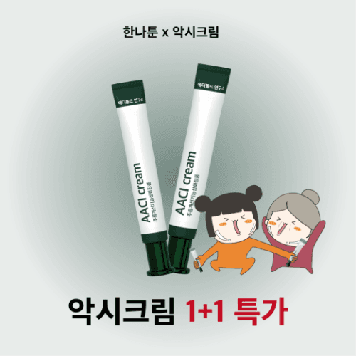 [1+1특가] 한나툰 x 악시크림
