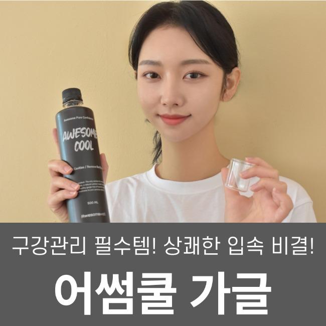 어썸쿨 가글 500ml 대용량