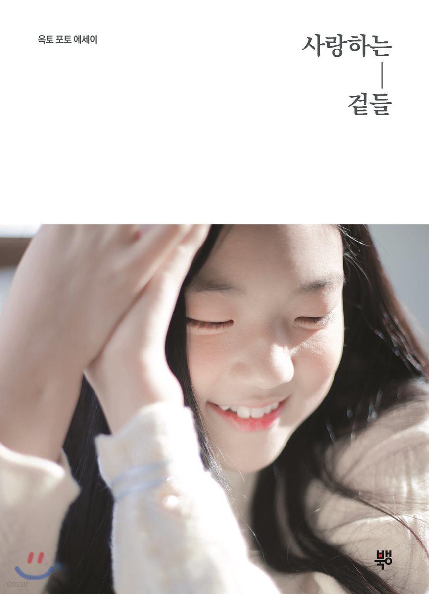 사랑하는 겉들 - 예스24