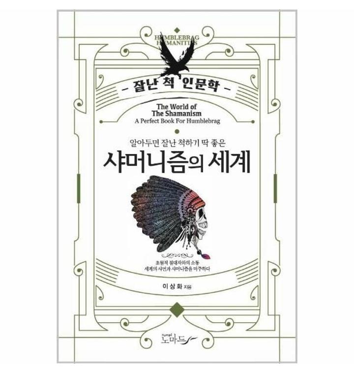 [티몬] 이노플리아 샤머니즘의 세계 ： 잘난 척 인문학