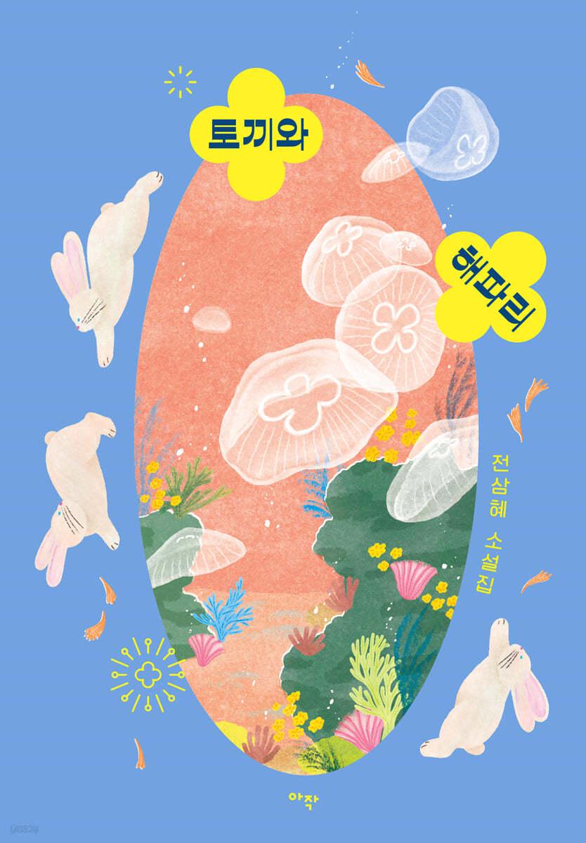 토끼와 해파리 - 예스24