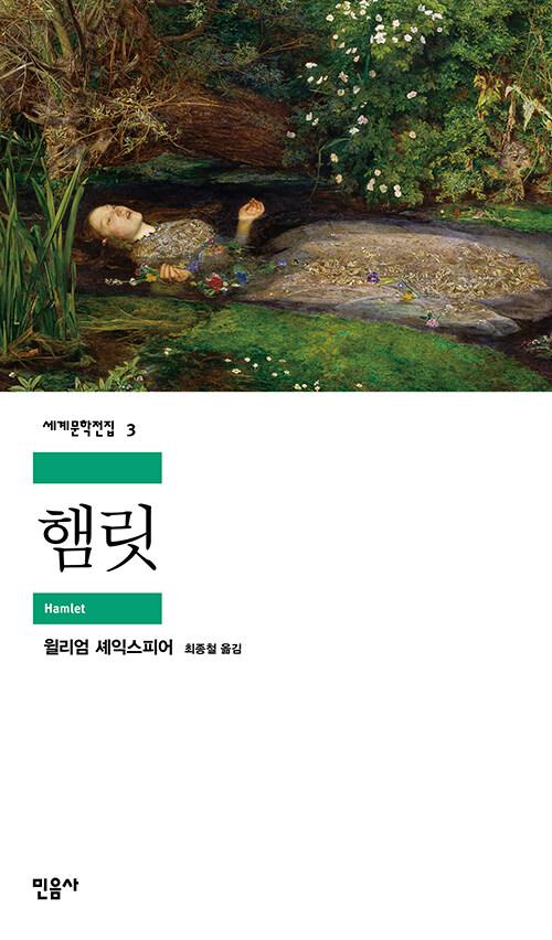 햄릿 | 민음사 세계문학전집 3 | 윌리엄 세익스피어