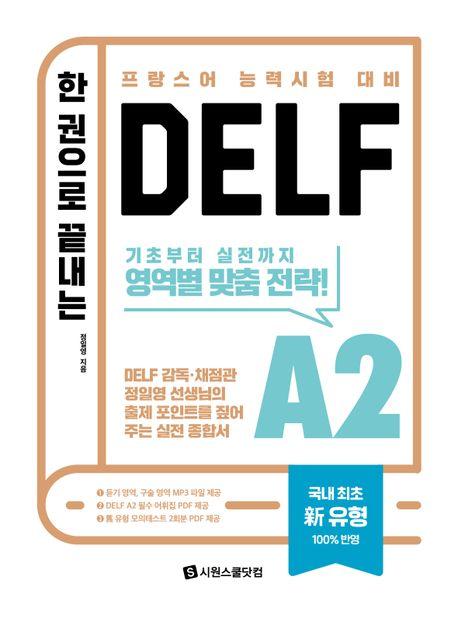 한 권으로 끝내는 DELF A2