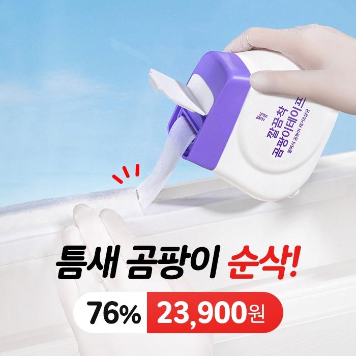 일상공감 깔끔착 곰팡이테이프