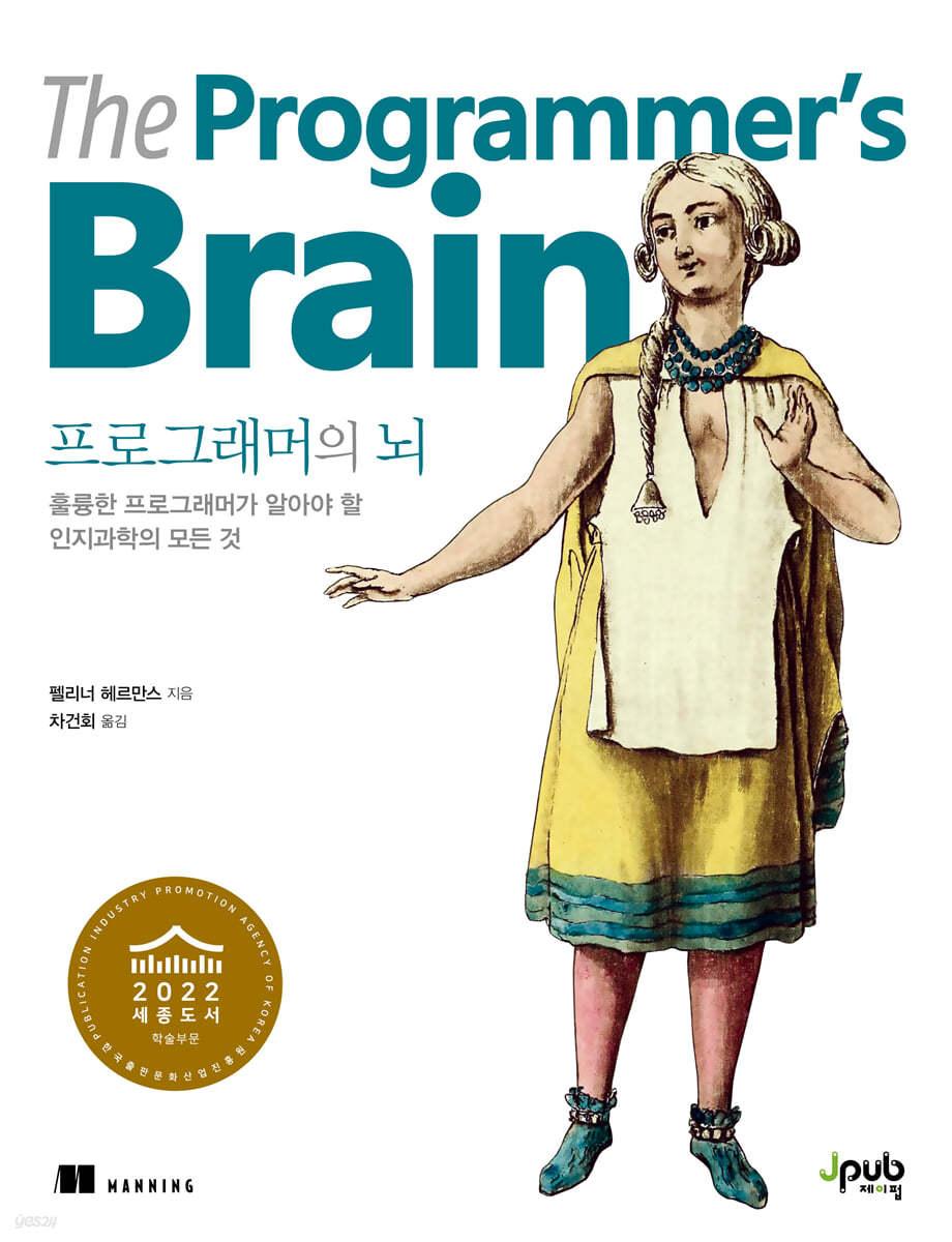 프로그래머의 뇌 - 예스24