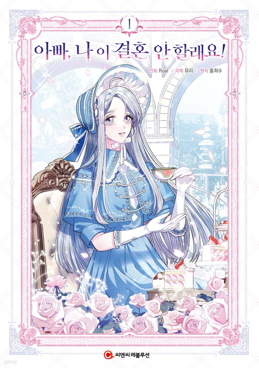 만화 아빠, 나 이 결혼 안 할래요! 1 일반판  - 예스24