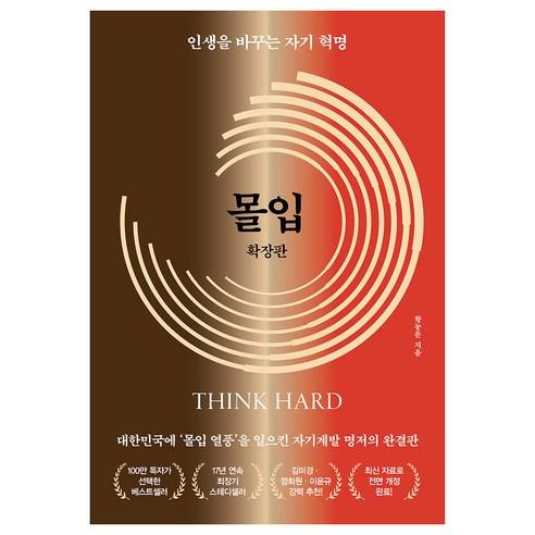 몰입 확장판, 황농문, 알에이치코리아