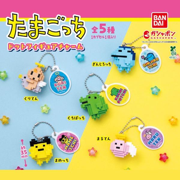 다마고치 도트 피규어 키링 참 캡슐토이 가챠