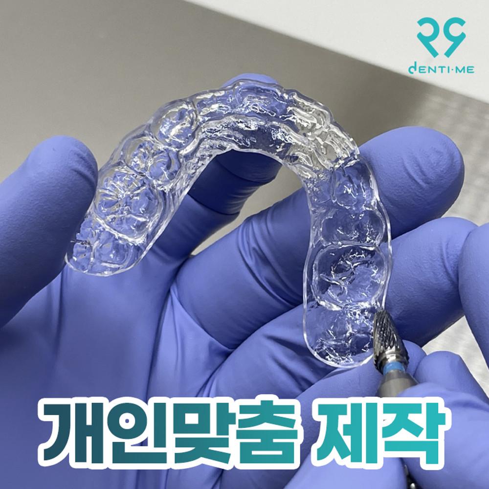 개인맞춤 이갈이 수면용 마우스피스 스플린트 이악물기 방지 덴티미