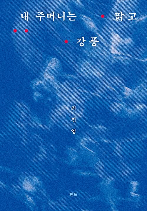 내 주머니는 맑고 강풍 : 알라딘