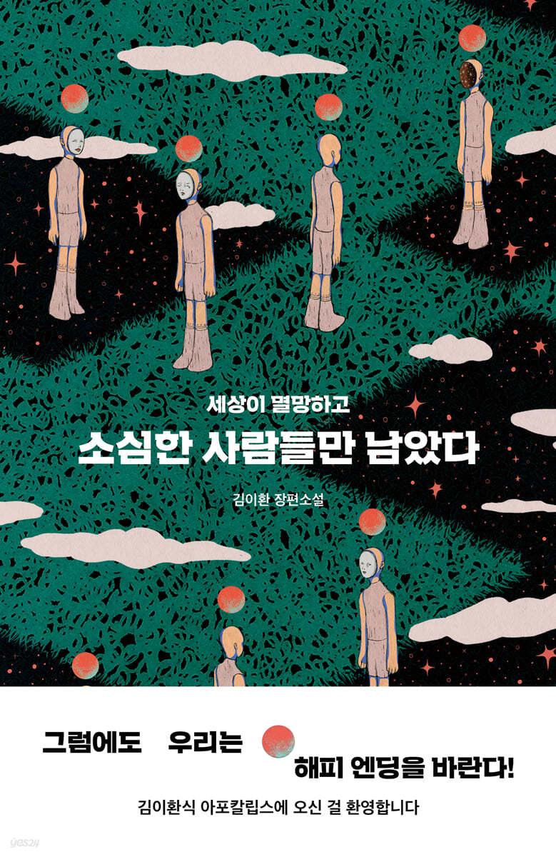 소심한 사람들만 남았다 - 예스24