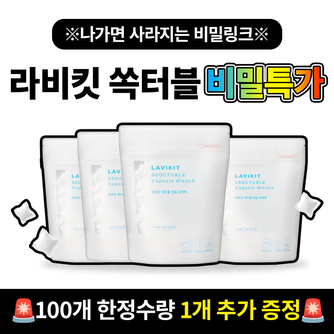 [★여기서만 단독특가★] 강력 캡슐표백제 라비킷 쏙터블 1개 추가 증정