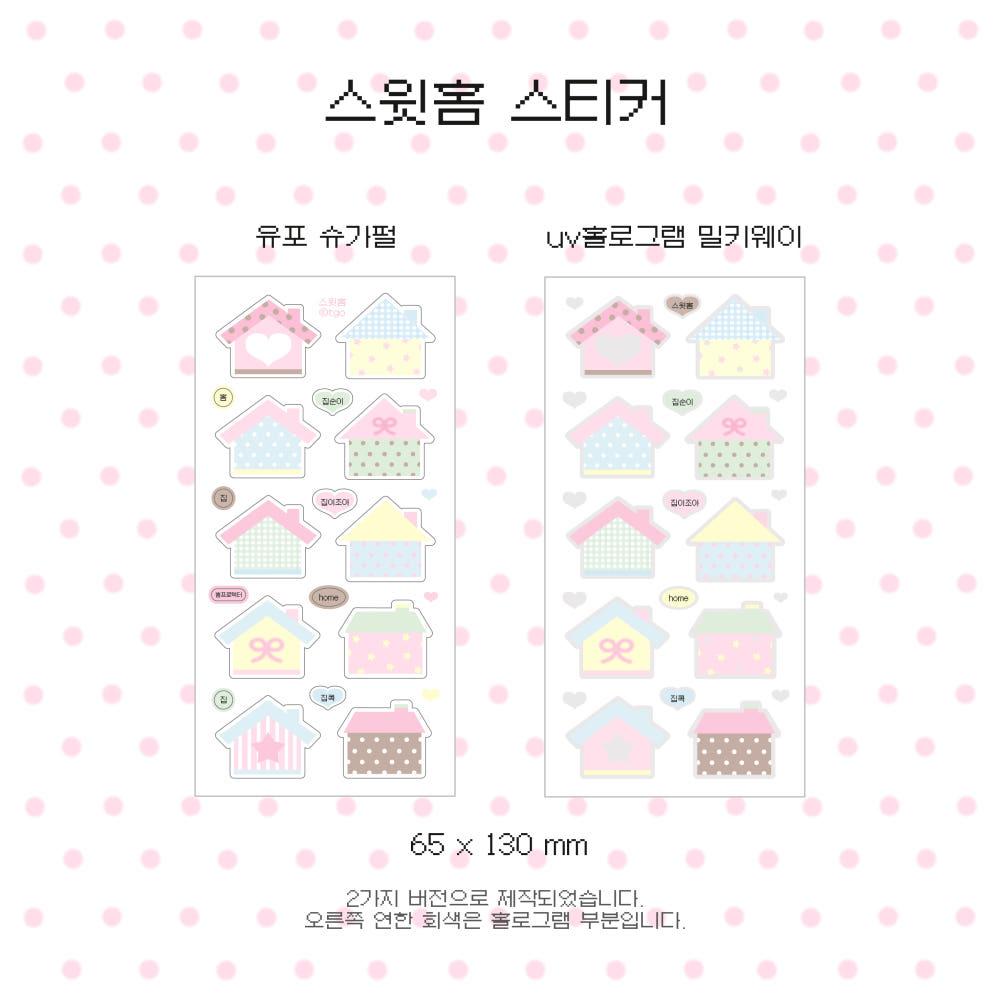 [더글린트오브] 스윗홈 스티커 (2종)