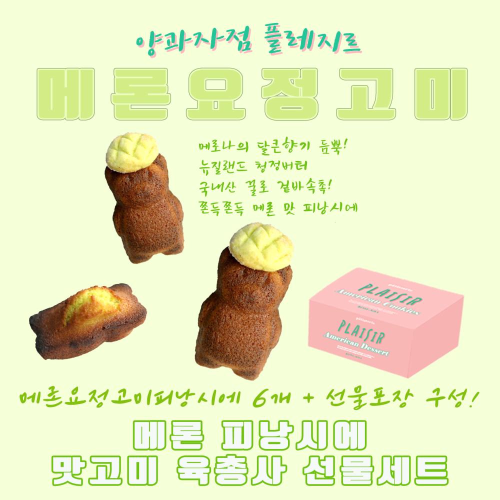 메론 맛 피낭시에 선물 세트 [원산지:상세설명에 표시]