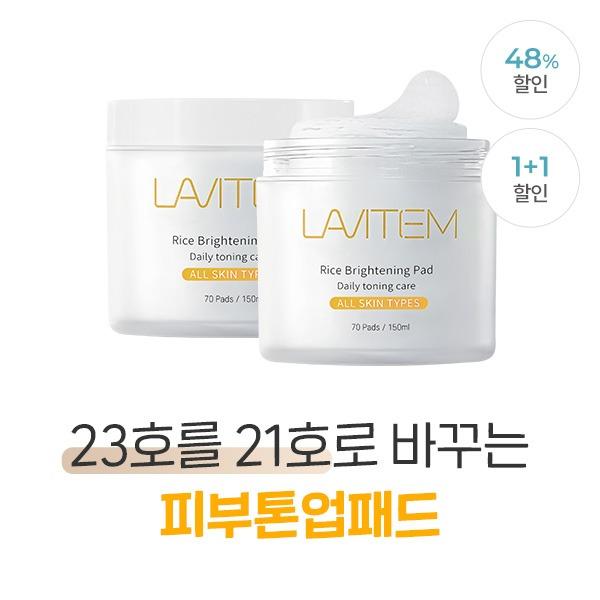 [1+1이벤트] 라이스 톤업 패드