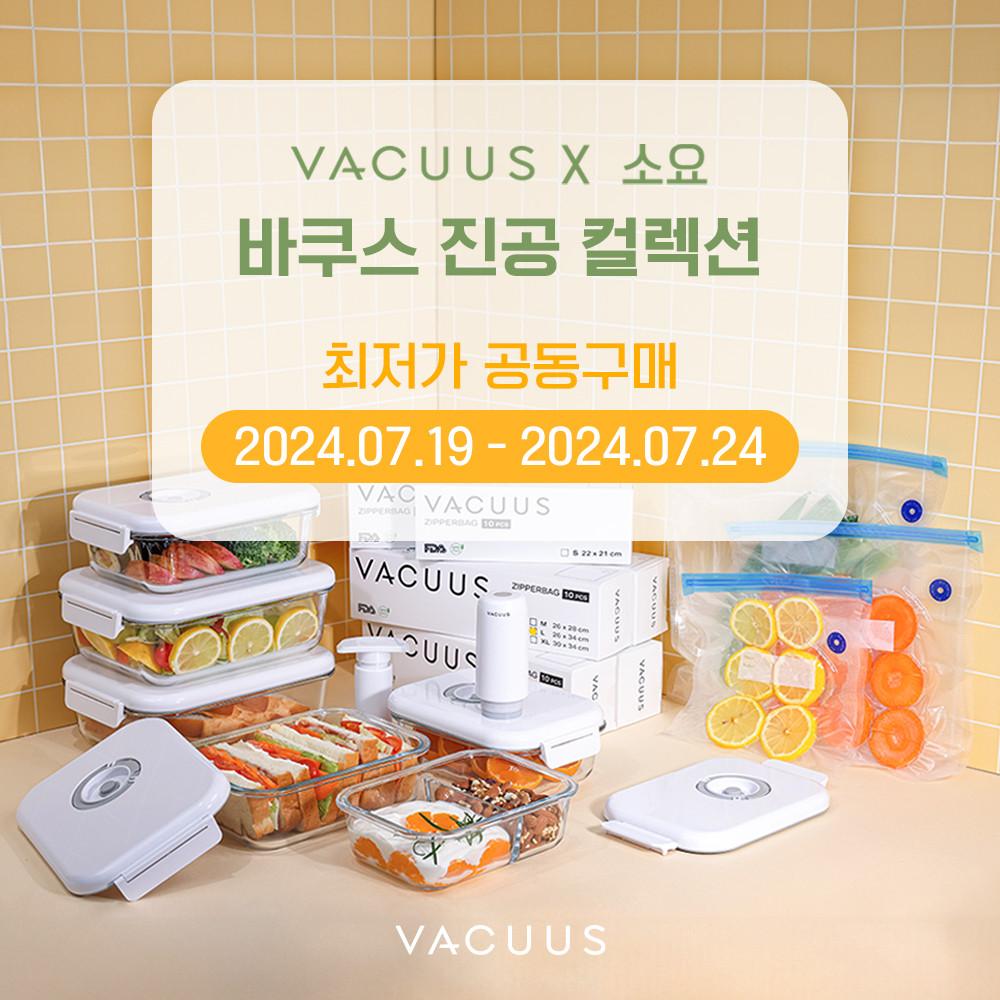 (소요 X VACUUS) 바쿠스 진공 컬렉션 최저가 공동구매