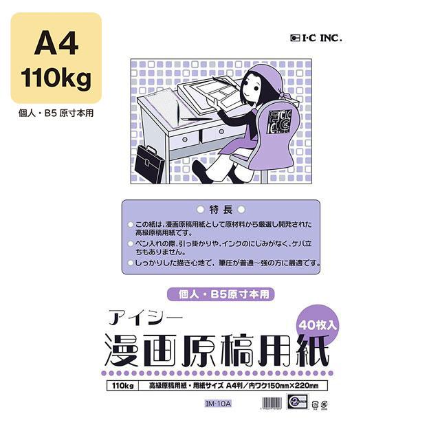 アイシー漫画原稿用紙 A4 110Kg