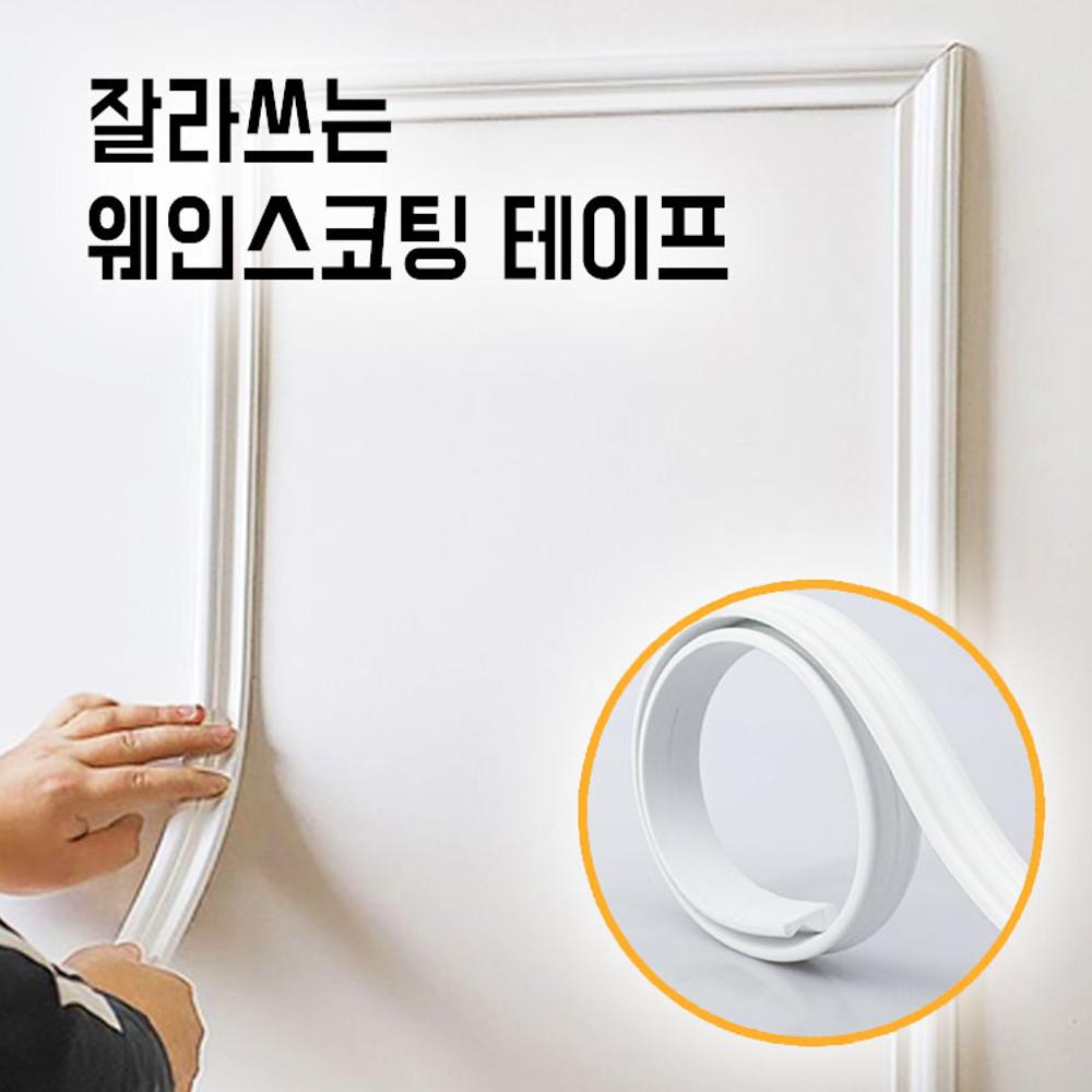 잘라쓰는 접착식 붙이는 웨인스코팅 테이프 500cm 셀프 인테리어 사각 액자 몰딩 스티커