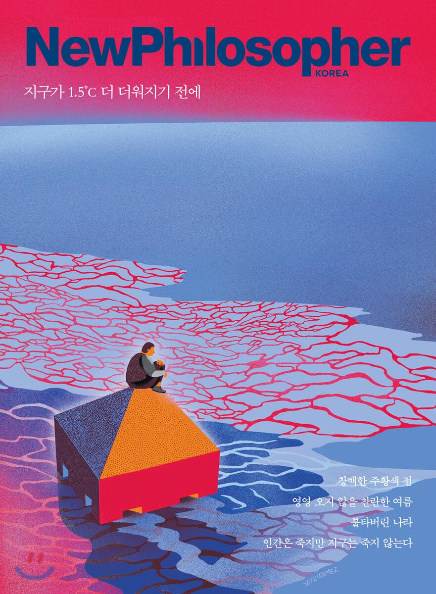 뉴필로소퍼 NewPhilosopher (계간) : Vol.11 [2020]