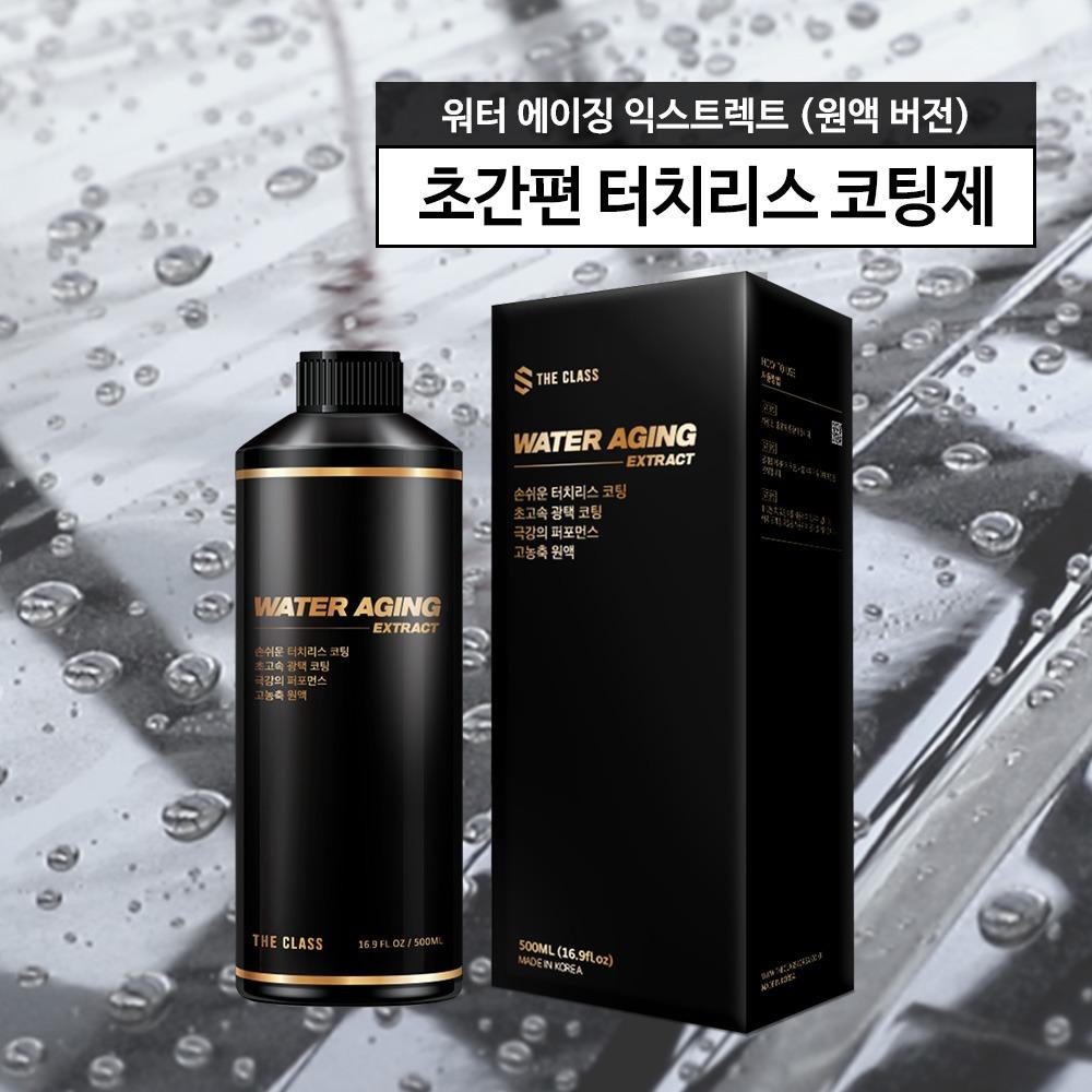 더클래스 워터에이징 익스트렉트 500ml (초간편 터치리스 코팅제)