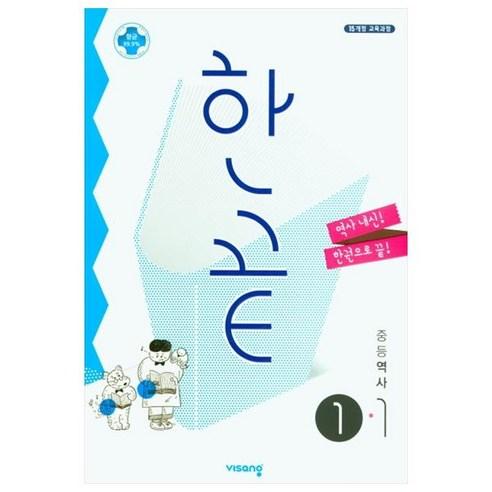 한끝 중등 역사 (2023년), 비상교육, 중등 1-1