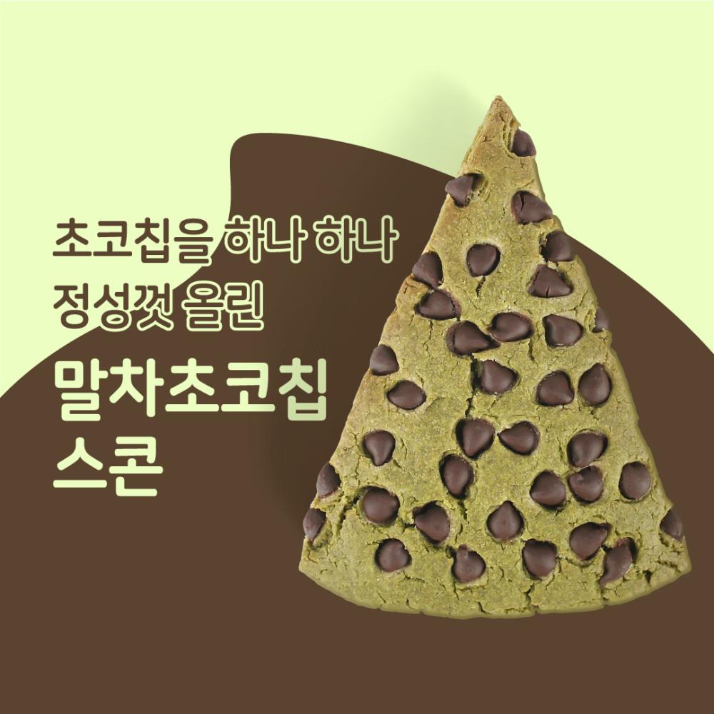 말차초코칩스콘