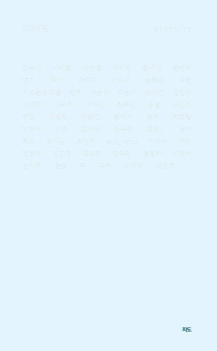 영원 (김수빈 외 53명)