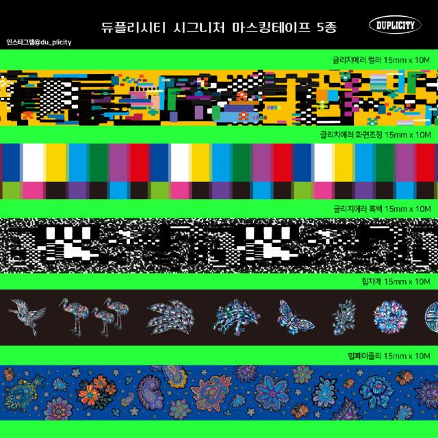 듀플리시티 글리치에러, 자개, 페이즐리 마스킹테이프 5종