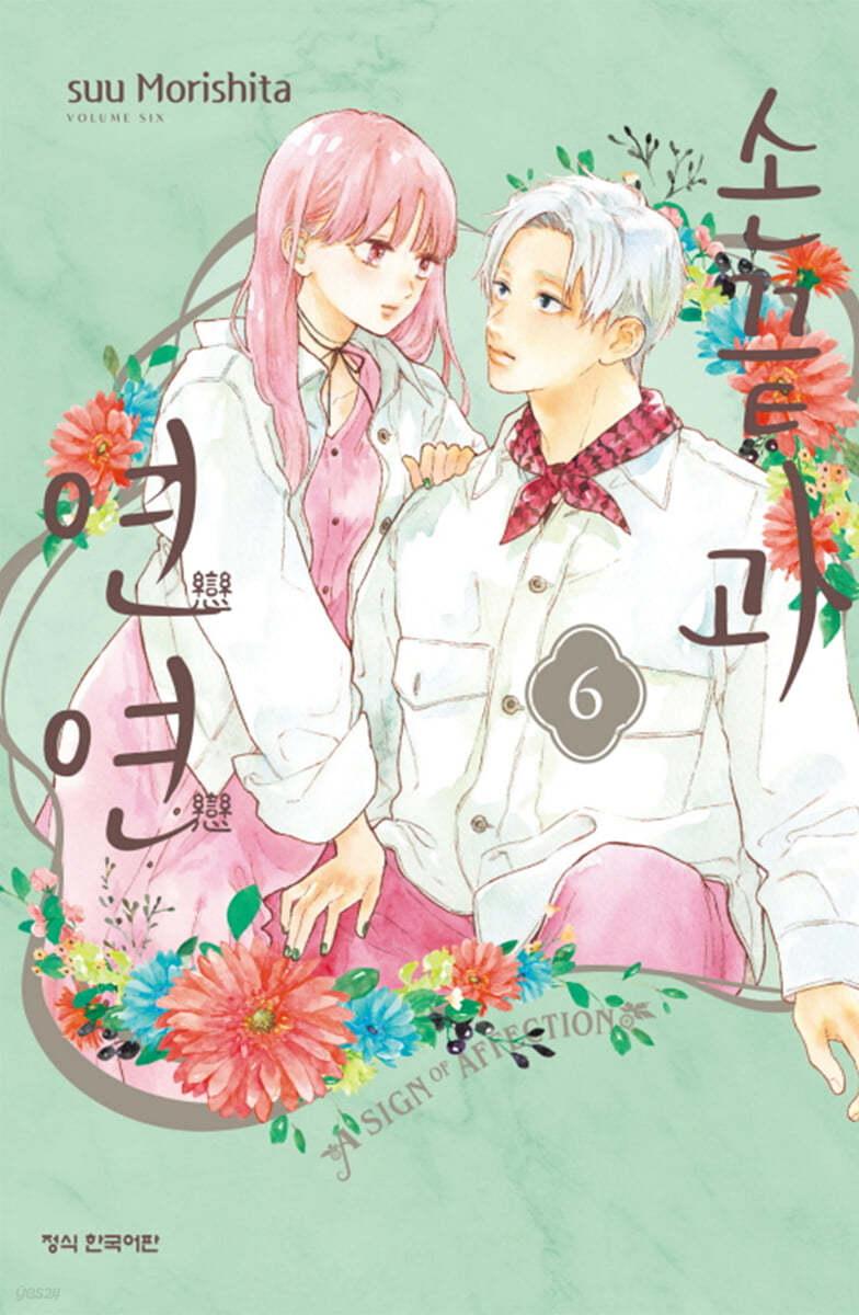 손끝과 연연 6  - 예스24