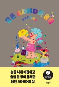 젊은 ADHD의 슬픔