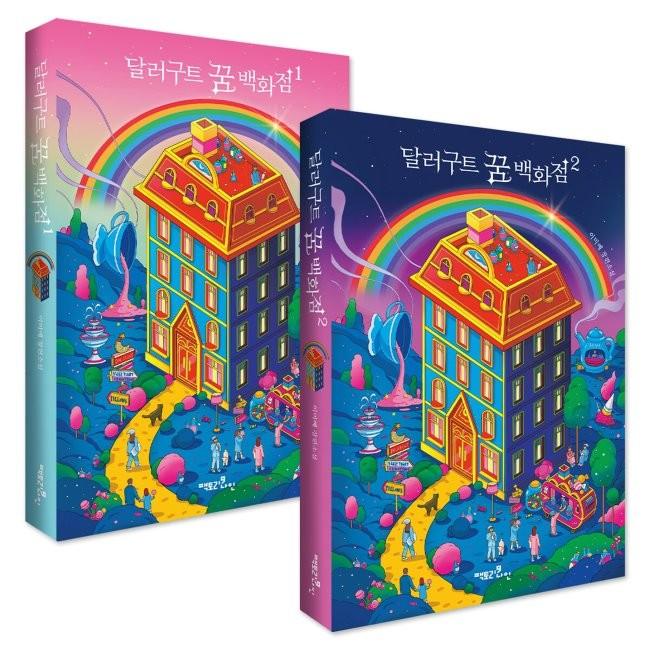 [YES24] 달러구트 꿈 백화점 1,2 세트