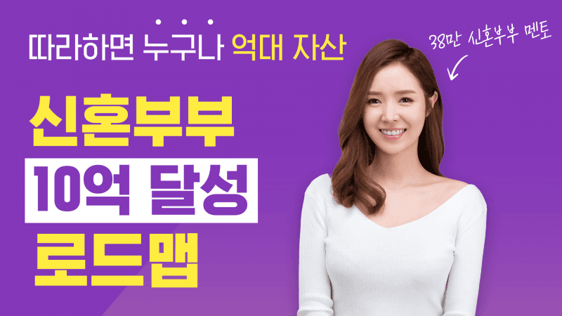 따라하면 누구나 억대 자산! <신혼부부 10억 달성 로드맵>